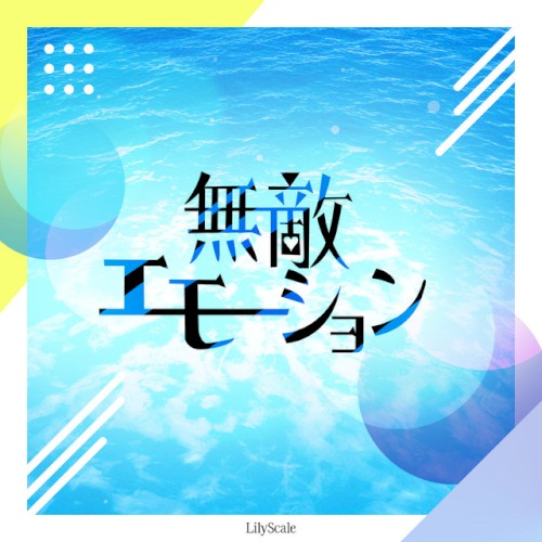無敵エモーション