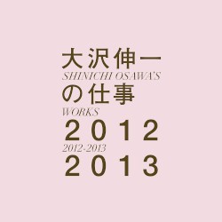 大沢伸一の仕事 2012–2013