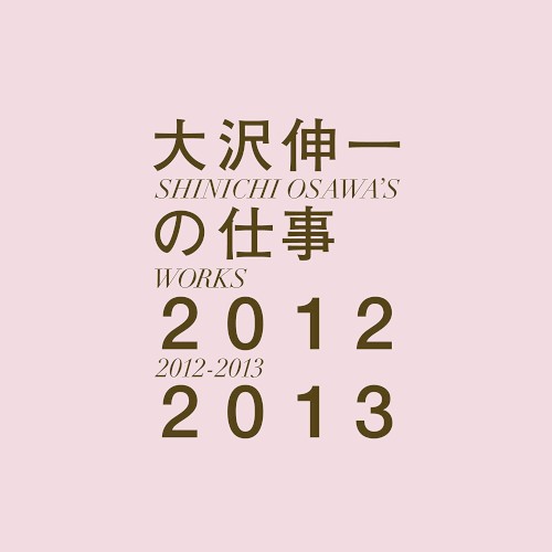 大沢伸一の仕事 2012–2013