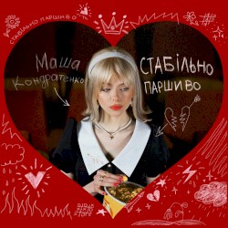 стабільно паршиво