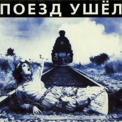 Поезд ушёл