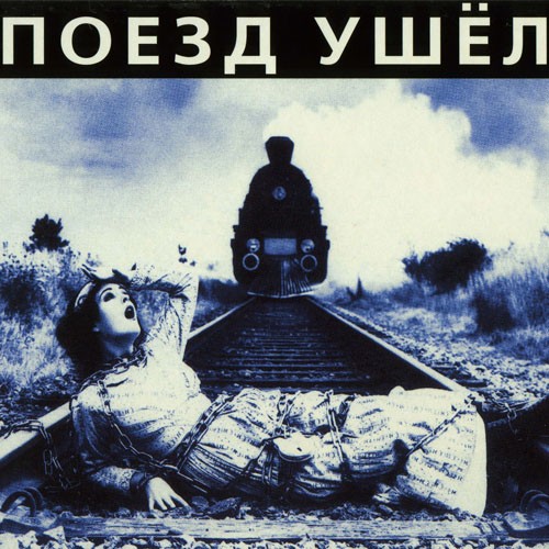 Поезд ушёл