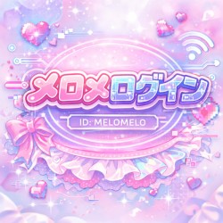 メロメログイン