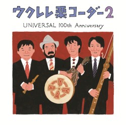 ウクレレ栗コーダー2