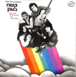 קשת בענן / סוזן ופרן