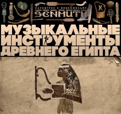 Музыкальные инструменты Древнего Египта
