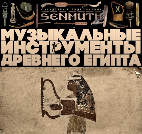 Музыкальные инструменты Древнего Египта