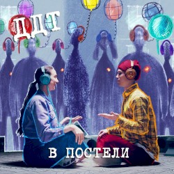 В постели