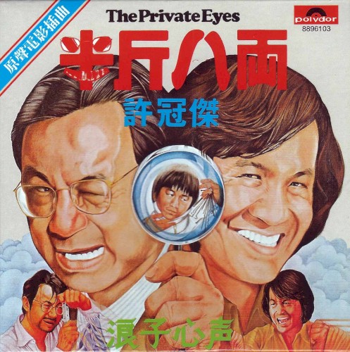 半斤八両 / 浪子心聲