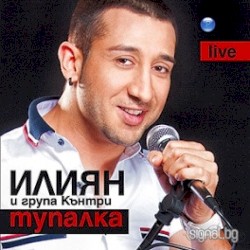 Тупалка (Live)