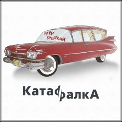 Катафалка