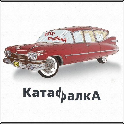 Катафалка