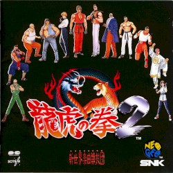 龍虎の拳2