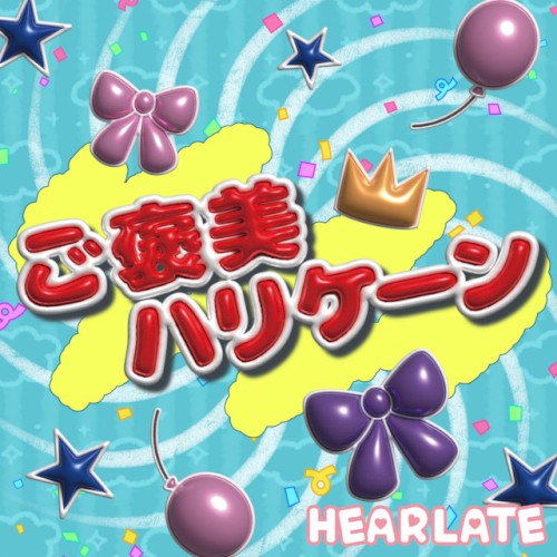 ご褒美ハリケーン
