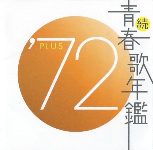 続・青春歌年鑑 ’72 PLUS