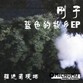 蓝色的故乡EP
