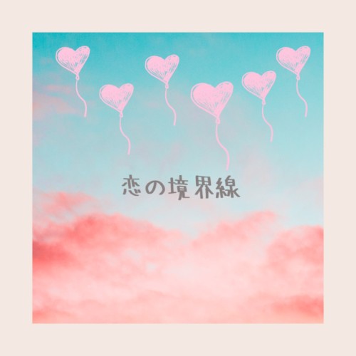 恋の境界線