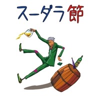 スーダラ節