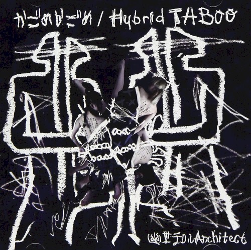 かごめかごめ/Hybrid TABOO