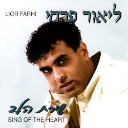 שירת הלב