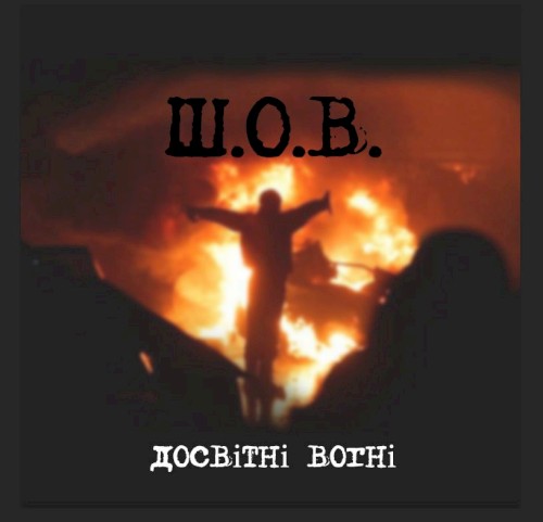 Досвітні вогні