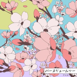 バースリュームツー