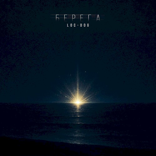 Берега