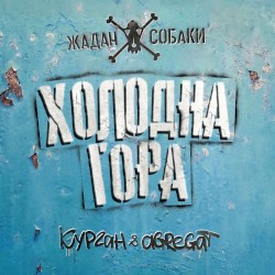 Холодна гора