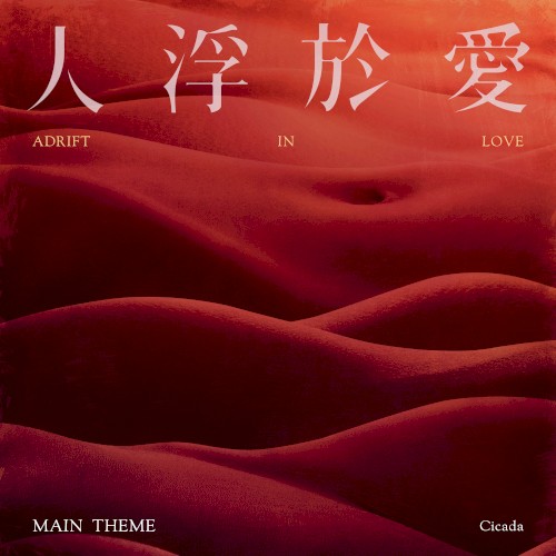人浮於愛主題曲 Adrift in Love Main Theme