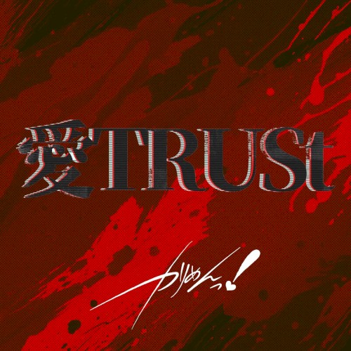 愛TRUSt