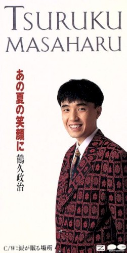あの夏の笑顔に