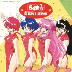 らんま½ 開幕的主題歌集