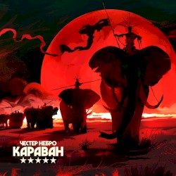 Караван