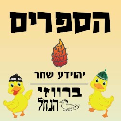 הספרים