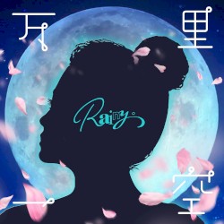 万里一空