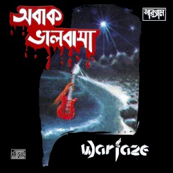 অবাক ভালোবাসা