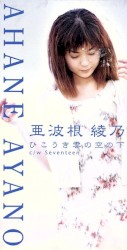 ひこうき雲の空の下/Seventeen