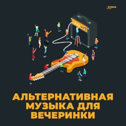 Альтернативная музыка для вечеринки