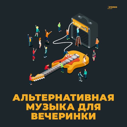Альтернативная музыка для вечеринки