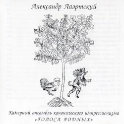 Камерный ансамбль канонического импрессионизма «Голоса родных»
