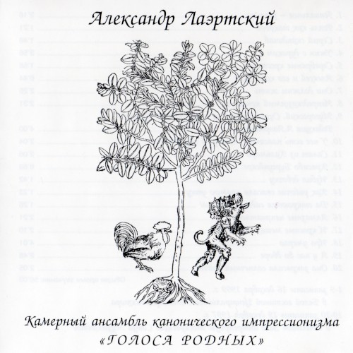 Камерный ансамбль канонического импрессионизма «Голоса родных»