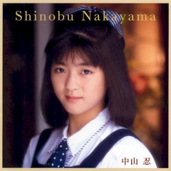 アイドル・ミラクルバイブルシリーズ 中山忍