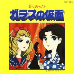 ガラスの仮面