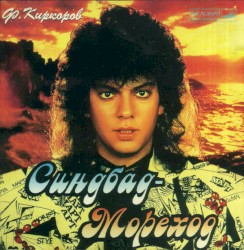 Синдбад-Мореход