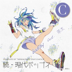 続・ 現代ポップスC