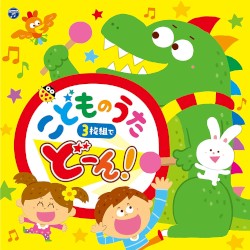 コロムビアキッズ こどものうた 3枚組でどーん!