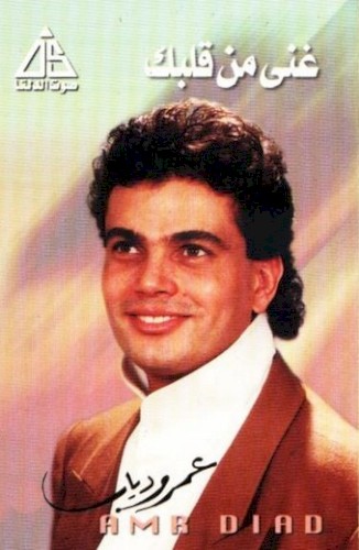 Ghani Men Albak غني من قلبك