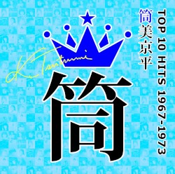 筒美京平 TOP 10 HITS 1967–1973