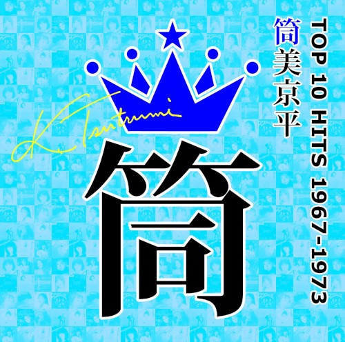 筒美京平 TOP 10 HITS 1967–1973