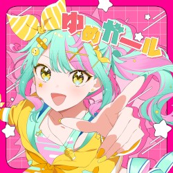 ゆめガール